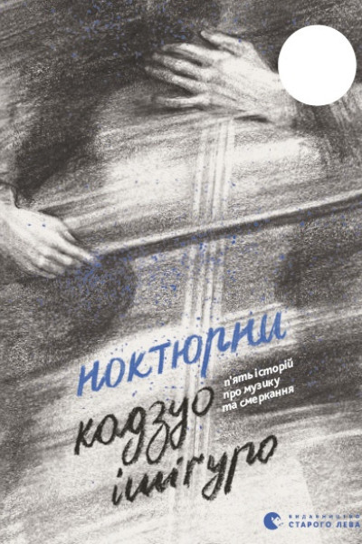 Ноктюрни. П'ять історій про музику та смеркання