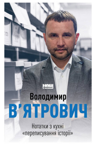 Нотатки з кухні «переписування історії»