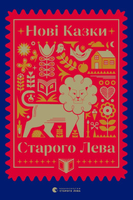 Нові казки Старого Лева