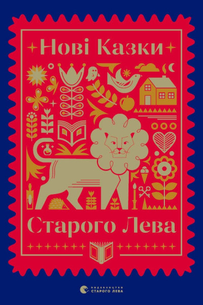 Нові казки Старого Лева