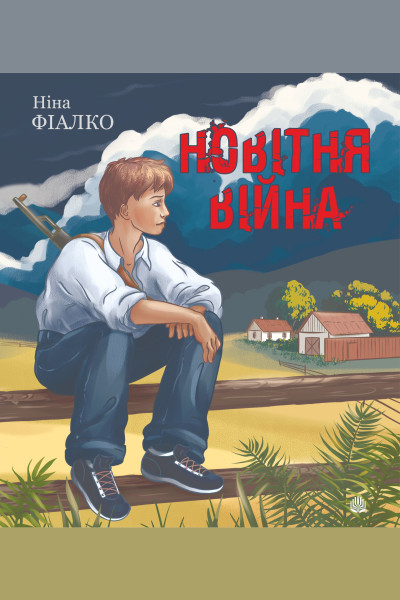 Новітня війна. оповідання