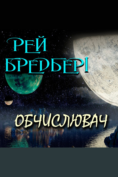 Обчислювач (Аудіокнига)