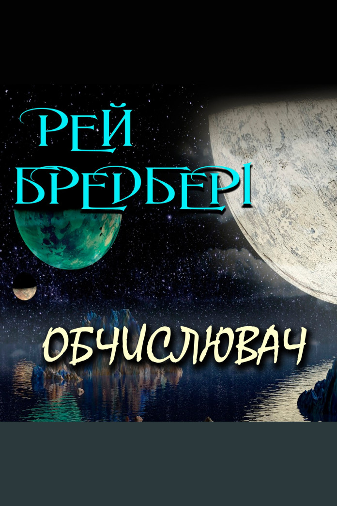 Обчислювач (Аудіокнига) Обчислювач (Аудіокнига)