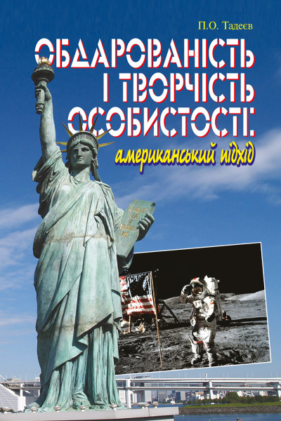 Обдарованість і творчість особистості. Американський підхід