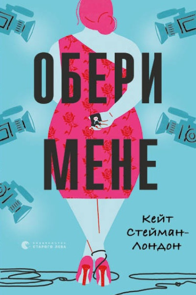 Обери мене