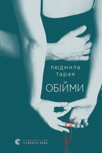 Обійми