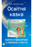 Казка для розвитку вміння справлятися з образою і злістю