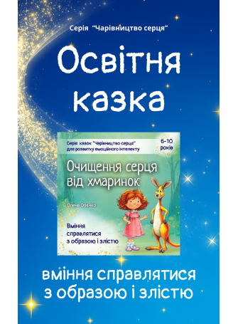Казка для розвитку вміння справлятися з образою і злістю