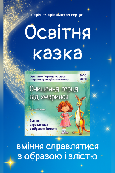 Казка для розвитку вміння справлятися з образою і злістю