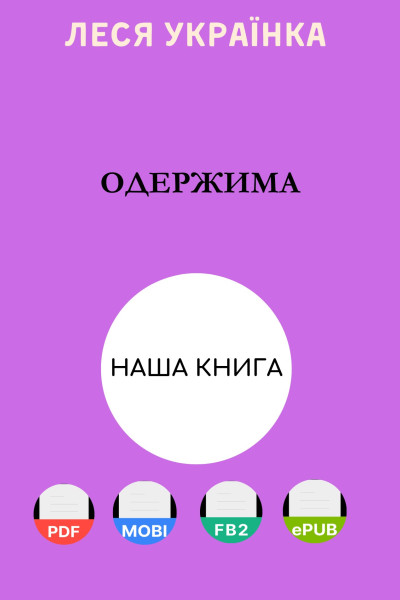 Одержима