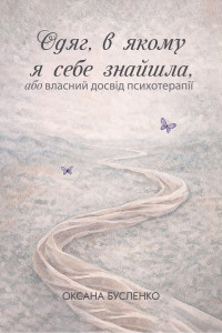 Одяг, в якому я себе знайшла, або власний досвід психотерапії