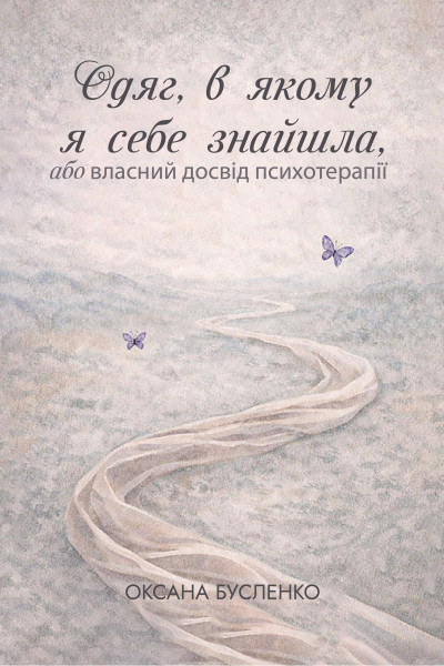 Одяг, в якому я себе знайшла, або власний досвід психотерапії
