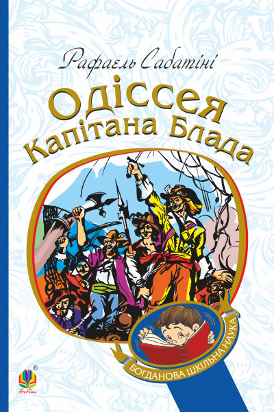 Одіссея капітана Блада