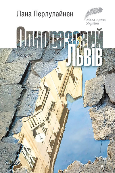 Одноразовий Львів