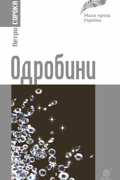 Одробини