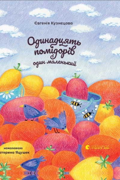 Одинадцять помідорів і один маленький