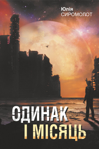 Одинак і Місяць