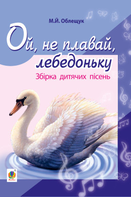 Ой, не плавай, лебедоньку.