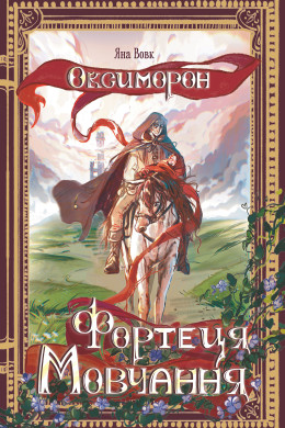 Оксиморон. Фортеця Мовчання. Кн.1 : роман