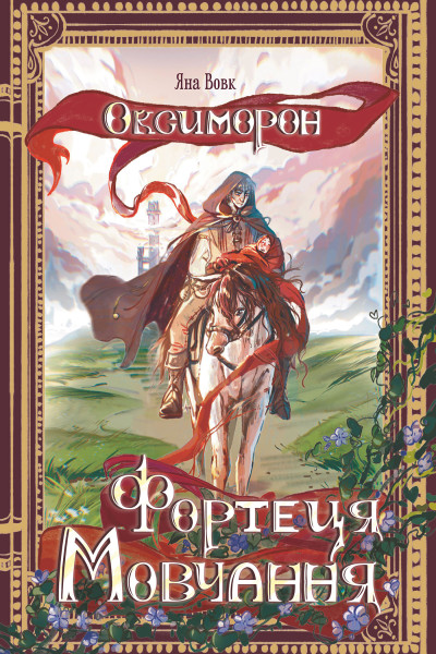 Оксиморон. Фортеця Мовчання. Кн.1 : роман