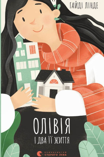Олівія і два її життя