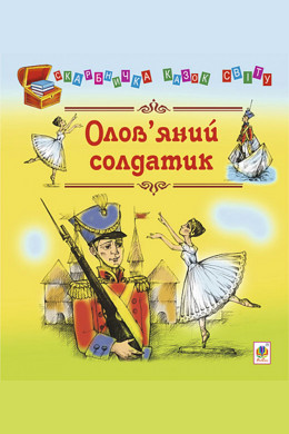 Олов’яний солдати