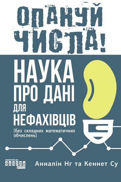 Опануй числа! Наука про дані для нефахівців