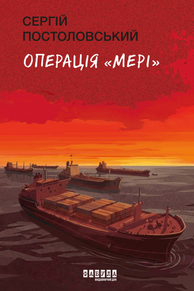 Операція «Мері»