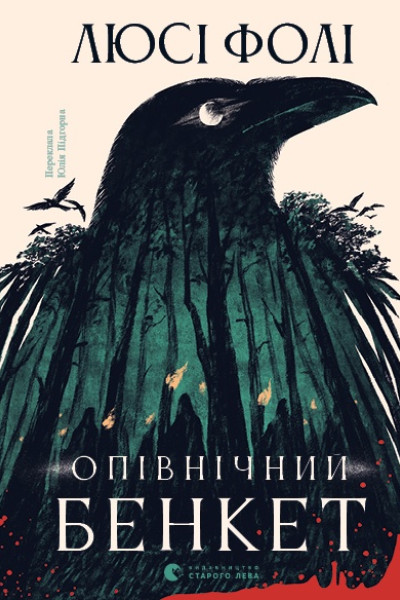 Опівнічний бенкет