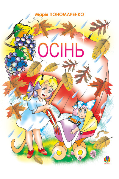 Осінь