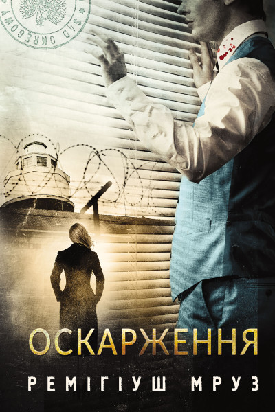 Оскарження : роман