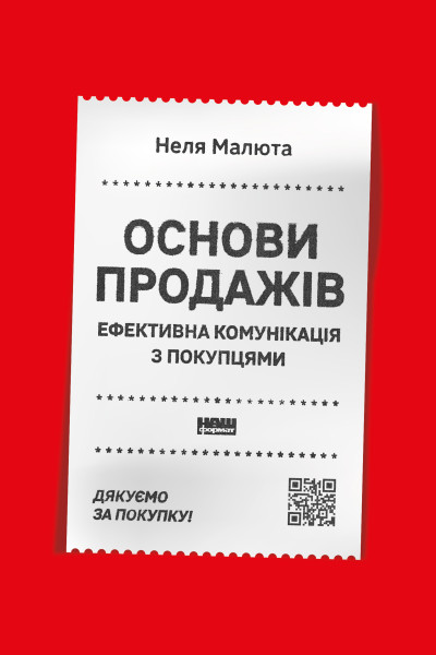 Основи продажів. Ефективна комунікація
