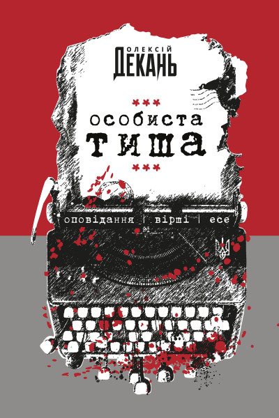 Особиста тиша : оповідання, вірші, есе