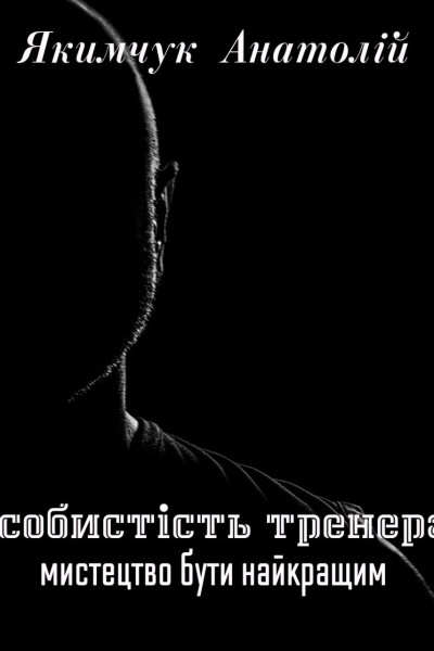 Особистість тренера