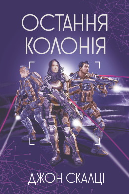 Остання колонія