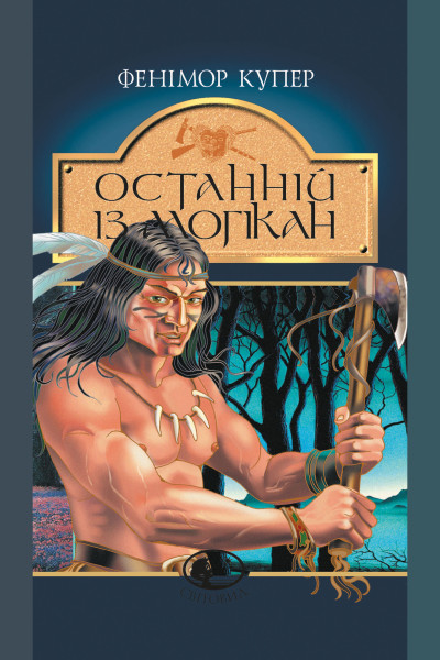 Останній із могікан. роман
