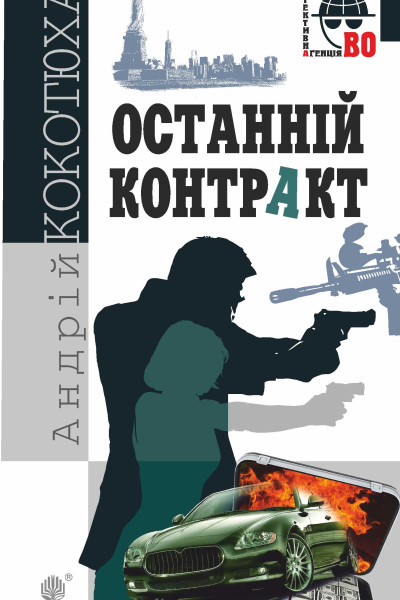 Останній контракт