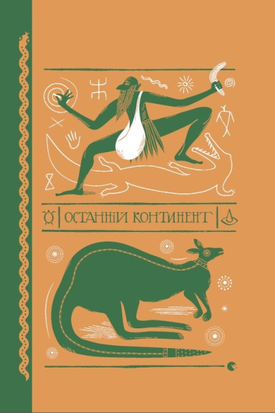 Останній континент