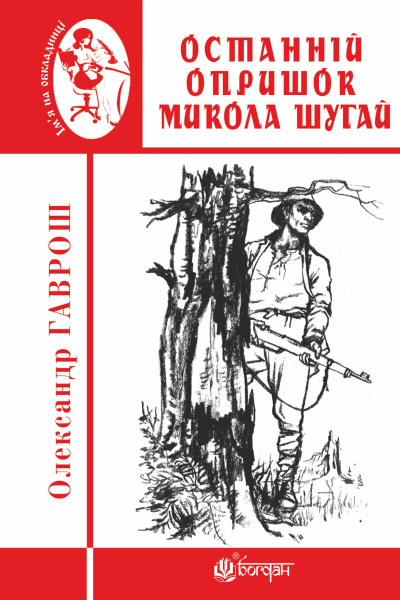 Останній опришок Микола Шугай