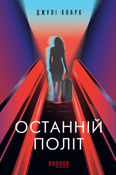 Останній політ