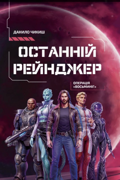 Останній рейнджер. Операція «Восьминіг»