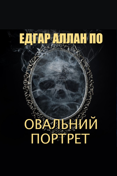 Овальний портрет (Аудіокнига)