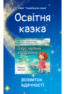 Казка для розвитку вдячності