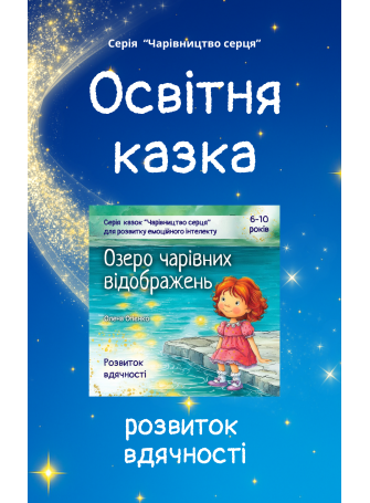 Казка для розвитку вдячності