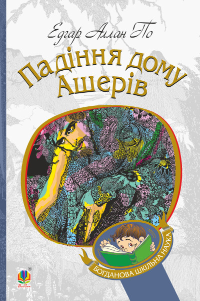 Падіння дому Ашерів