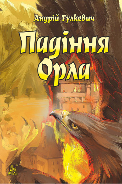 Падіння Орла