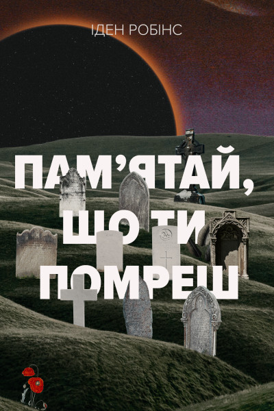 Пам'ятай, що ти помреш (Аудіокнига)