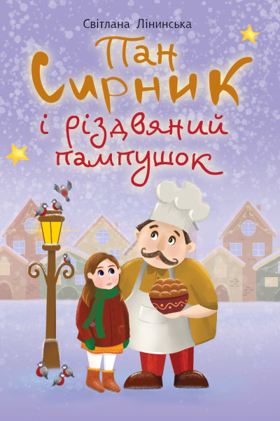 Пан Сирник і різдвяний пампушок