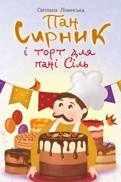 Пан Сирник і торт для пані Сіль