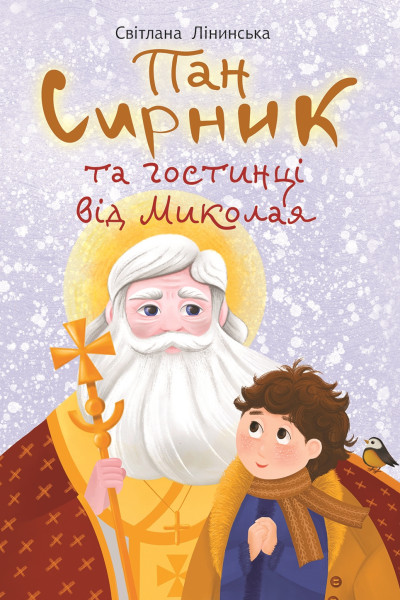 Пан Сирник та гостинці від Миколая